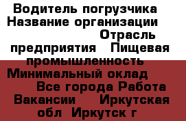 Водитель погрузчика › Название организации ­ Fusion Service › Отрасль предприятия ­ Пищевая промышленность › Минимальный оклад ­ 21 000 - Все города Работа » Вакансии   . Иркутская обл.,Иркутск г.